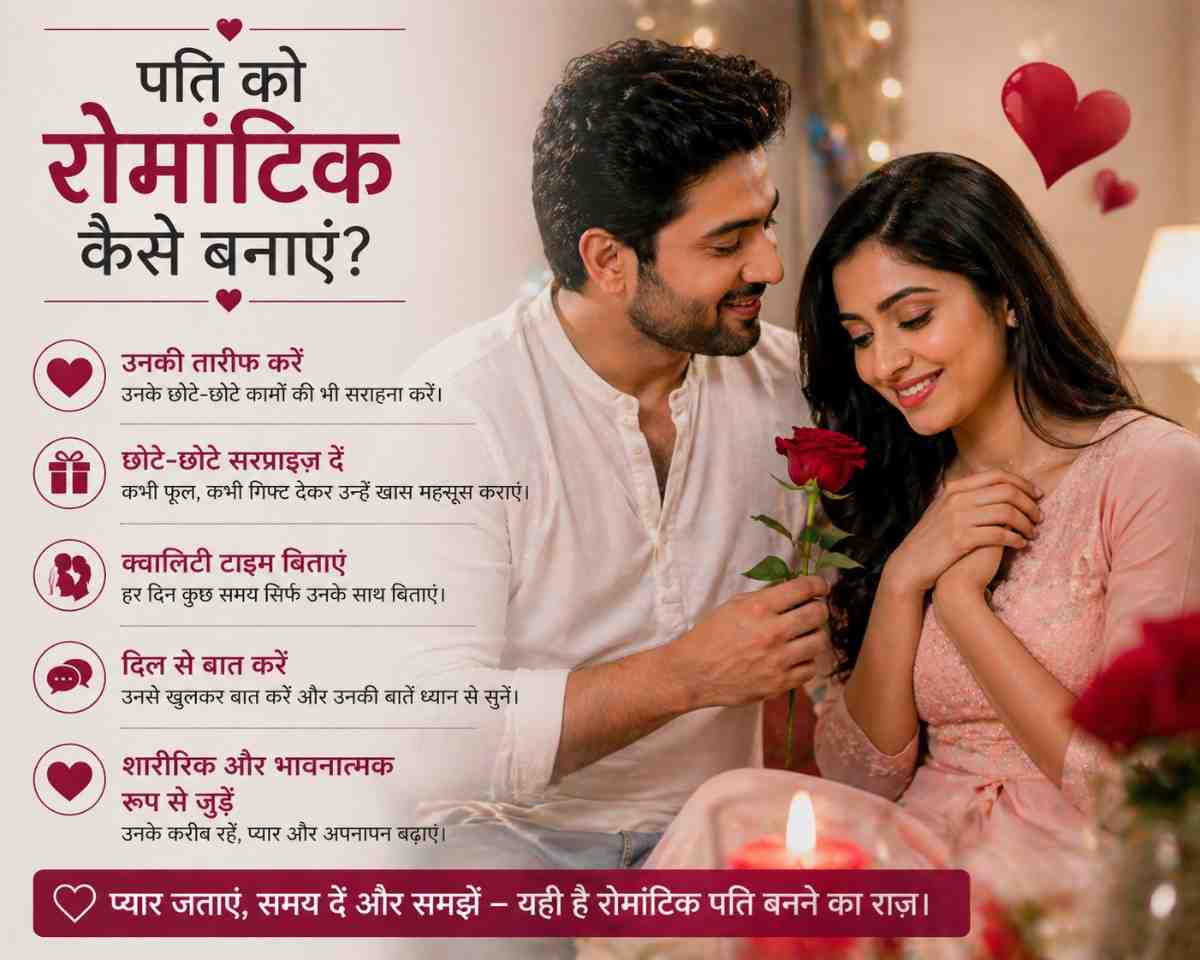 पति को रोमांटिक कैसे बनाएं