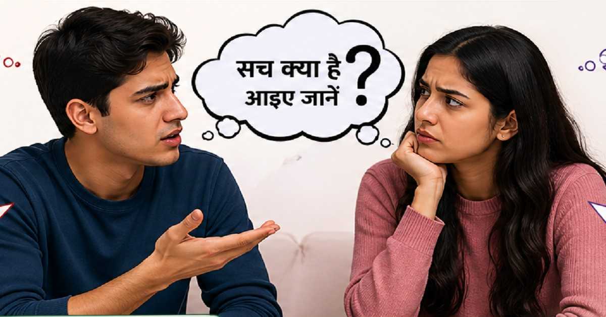 यौन स्वास्थ्य के बारे में गलतफहमियां