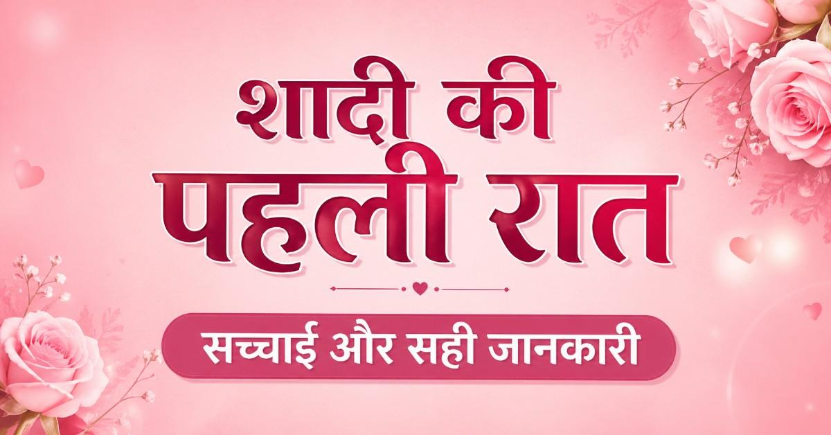 शादी की पहली रात की जानकारी