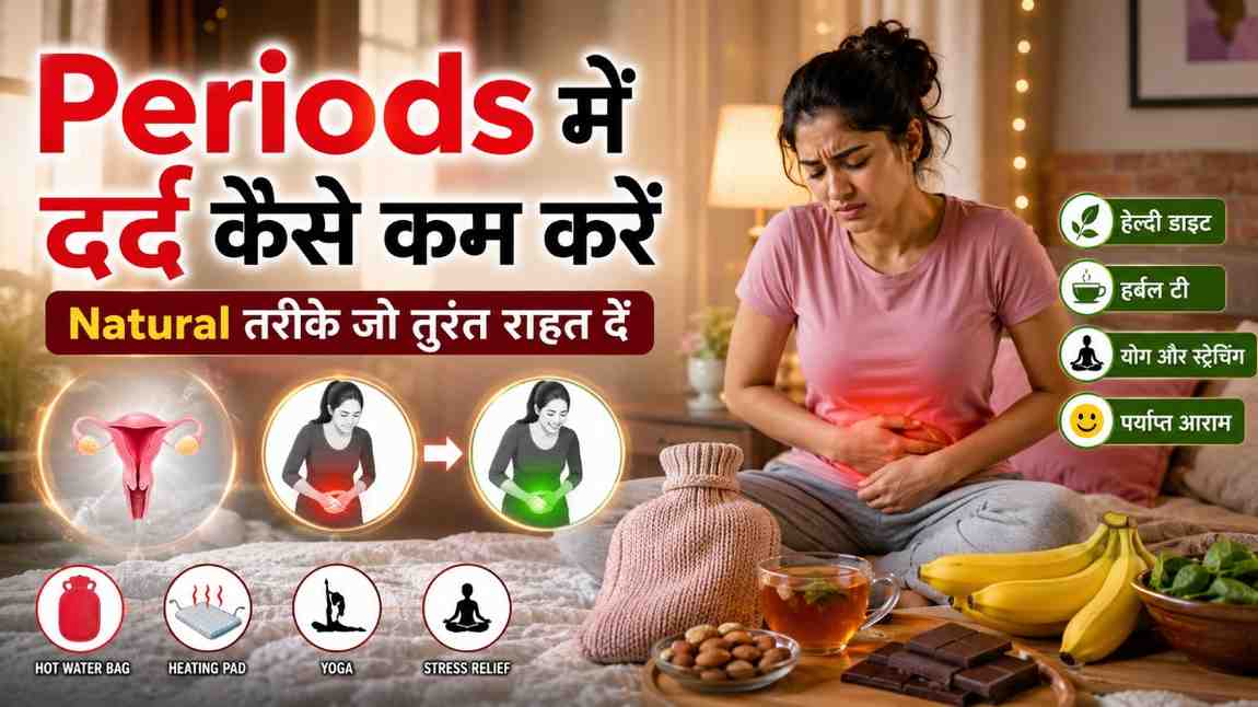 periods में दर्द कम करने के उपाय