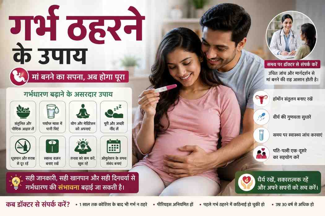 गर्भ ठहरने के उपाय