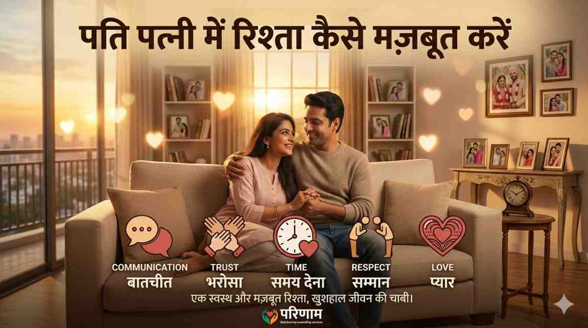 पति पत्नी में रिश्ता कैसे मज़बूत करें