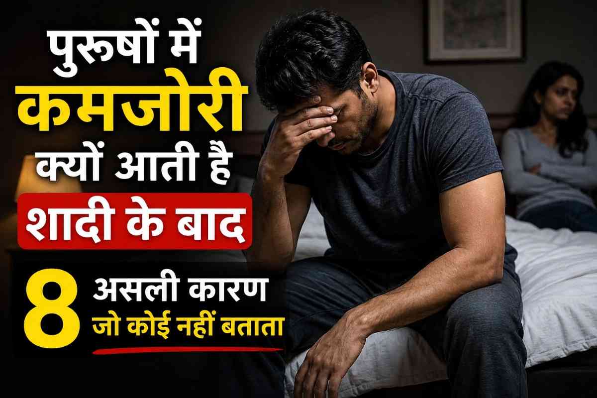 पुरुषों में कमज़ोरी शादी के बाद
