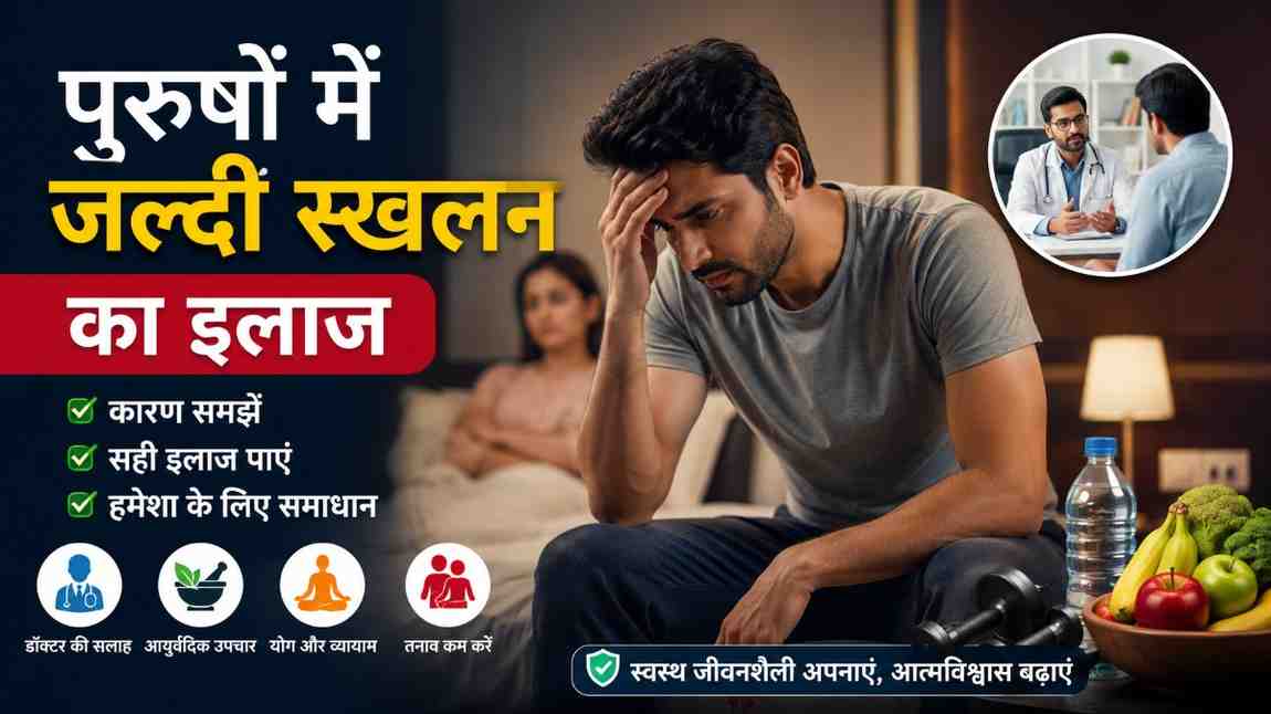 पुरुषों में जल्दी स्खलन का इलाज