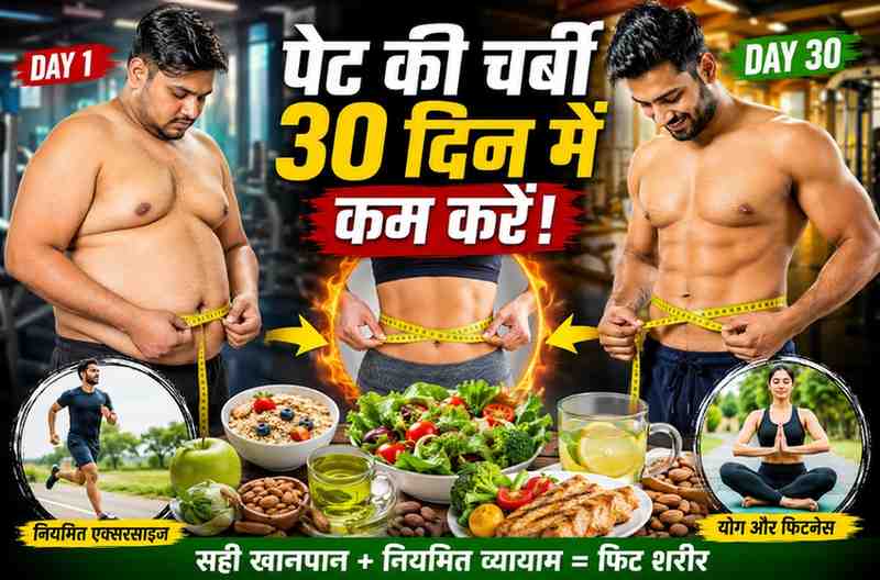 पेट की चर्बी कैसे कम करें