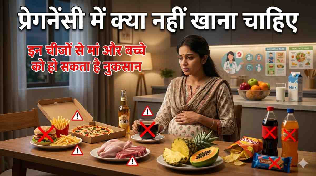 प्रेगनेंसी में क्या नहीं खाना चाहिए