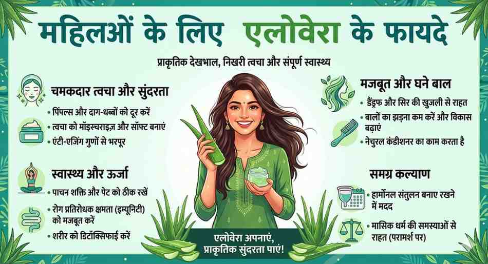 महिलाओं के लिए aloe vera के फायदे