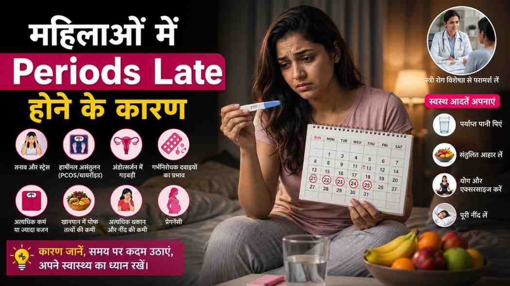 महिलाओं में periods late होने के कारण