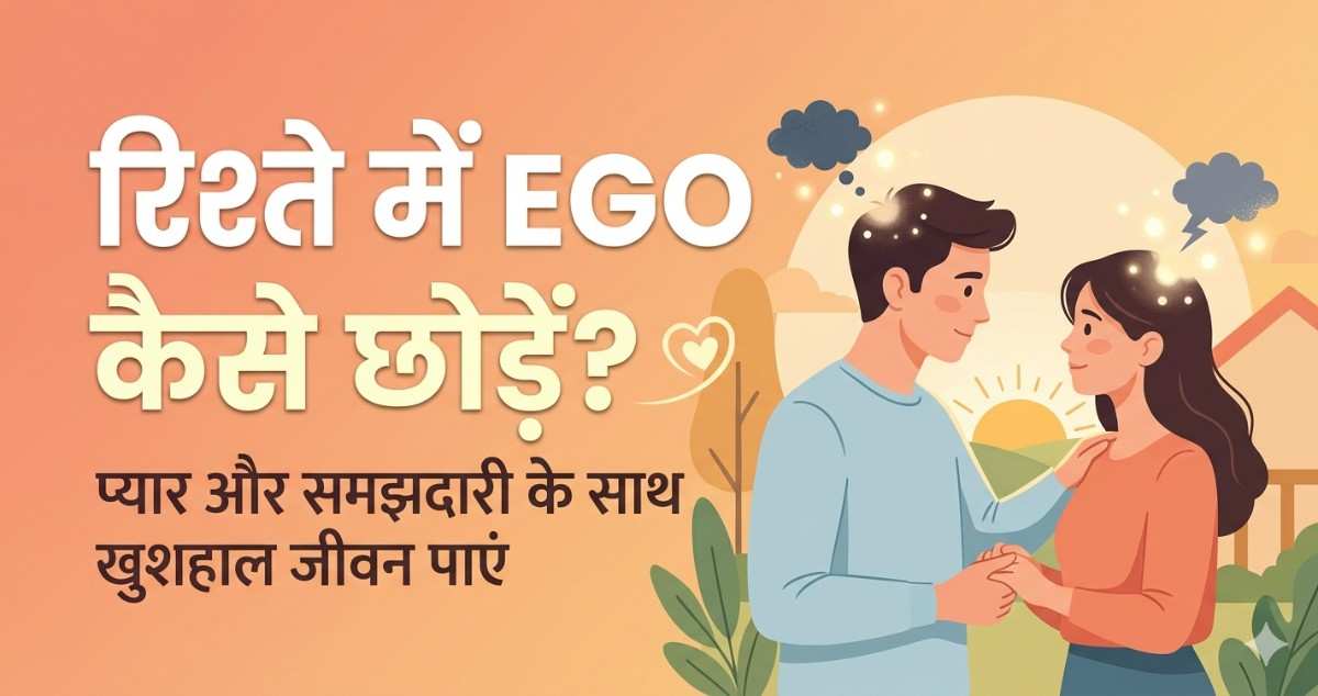 रिश्ते में ego कैसे छोड़ें