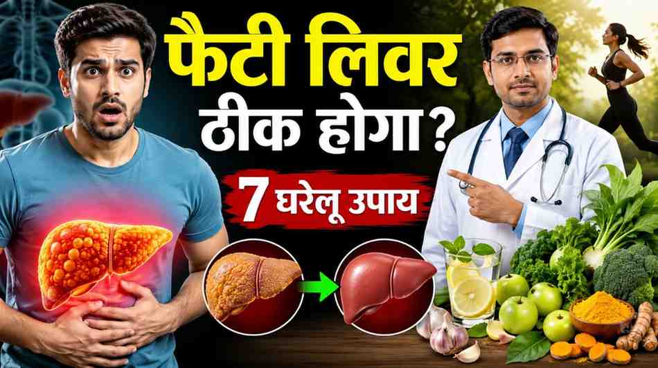 fatty liver ka gharelu ilaj